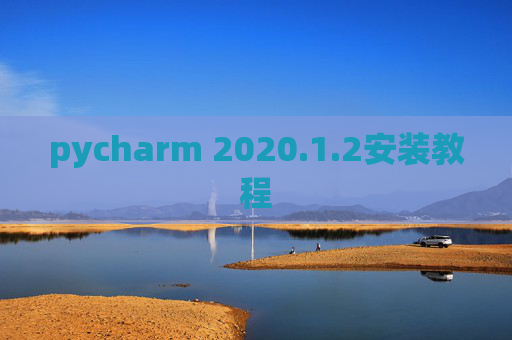 pycharm 2020.1.2安装教程